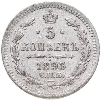 купить 5 копеек 1893 СПБ-АГ
