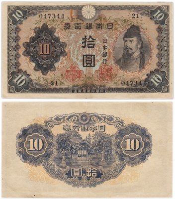 купить Япония 10 йен 1943 (Pick 51)
