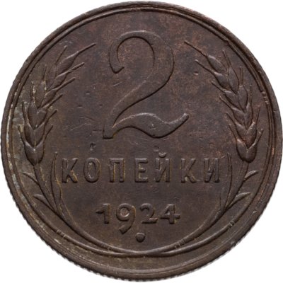 купить 2 копейки 1924