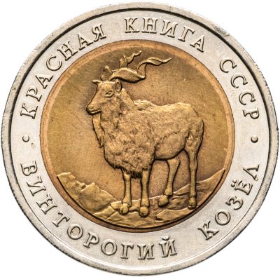 купить 5 рублей 1991 ЛМД винторогий козёл