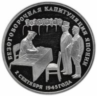 Купить 3 рубля 1995 ЛМД Proof безоговорочная капитуляция Японии