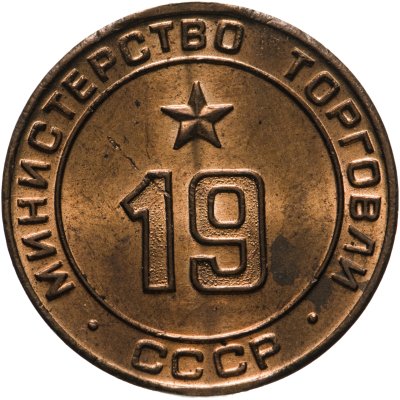 купить Платежный жетон Министерство торговли СССР для автоматов №19, латунь. СССР, 1950-е гг.