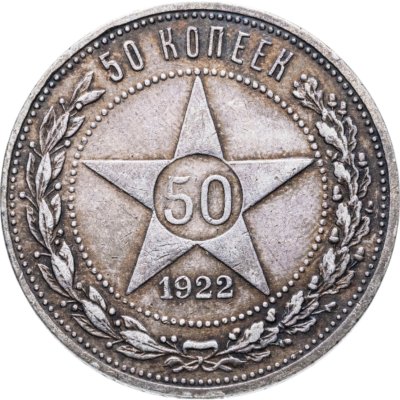 купить 50 копеек 1922 ПЛ