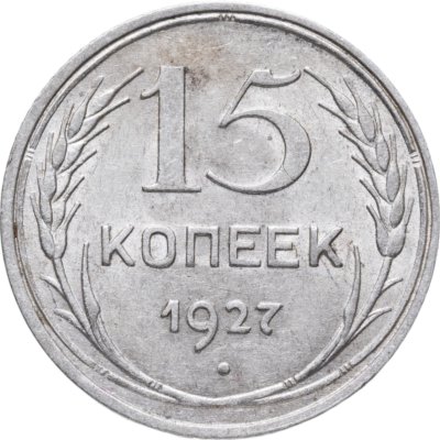 купить 15 копеек 1927