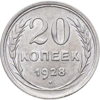 купить 20 копеек 1928