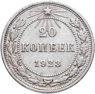 купить 20 копеек 1923