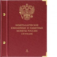 купить Альбом Albo Numismatico для биметаллических монет России 10 рублей. Серия «standard». Том 2
