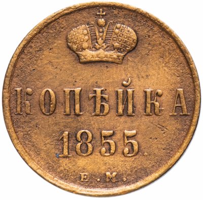 купить 1 копейка 1855 ЕМ Александр II