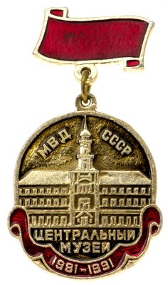 купить Значок МВД СССР Центральный Музей (Разновидность случайная )