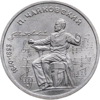 купить 1 рубль 1990 "150 лет со дня рождения П.И. Чайковского"