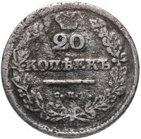 Купить 20 копеек 1830 СПБ-НГ
