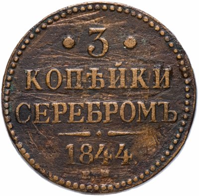 купить 3 копейки серебром 1844 ЕМ