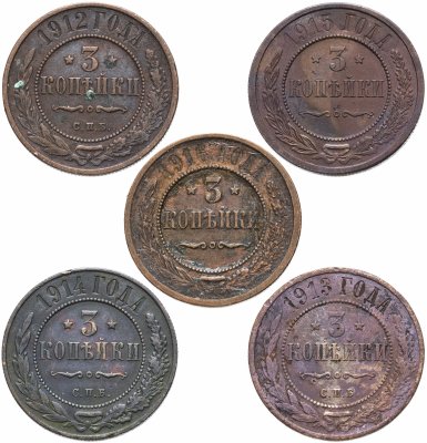 купить Набор монет 3 копейки 1912-1916 (5 монет)