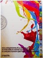 купить Капсульный альбом для 25-рублевых монет. Часть 2