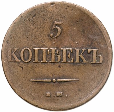 купить 5 копеек 1838 ЕМ-НА