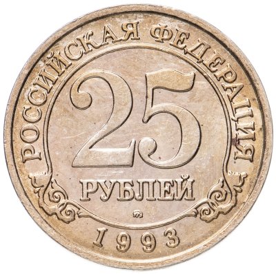 купить 25 рублей 1993 ММД Арктикуголь, о. Шпицберген