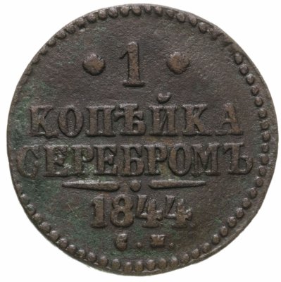 купить 1 копейка 1844 СМ