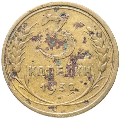 купить 3 копейки 1932