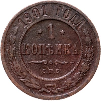 купить 1 копейка 1901 СПБ