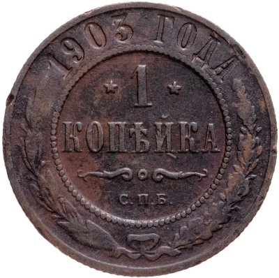 купить 1 копейка 1903 СПБ