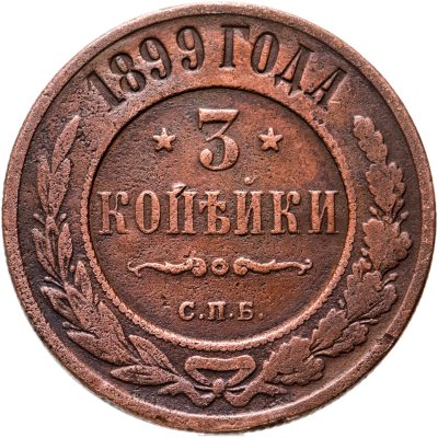купить 3 копейки 1899 СПБ