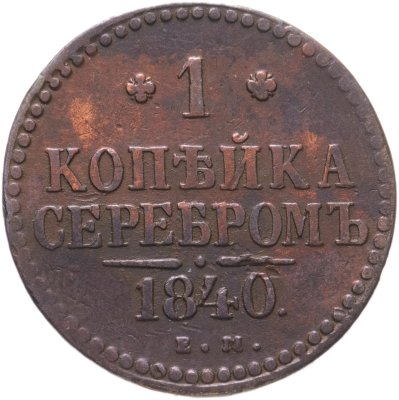 купить 1 копейка 1840 ЕМ