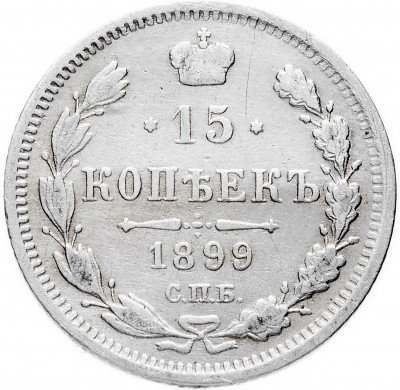 купить 15 копеек 1899 СПБ-АГ