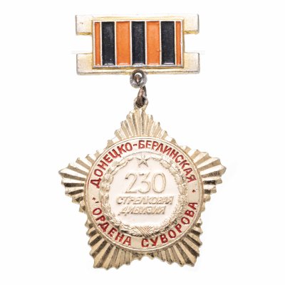 купить Знак "Донецко-Берлинская ордена Суворова 230 стрелковая дивизия"