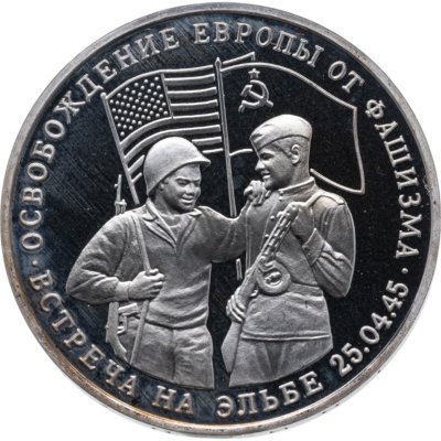 купить 3 рубля 1995 ММД Proof освобождение Европы от фашизма. Встреча на Эльбе