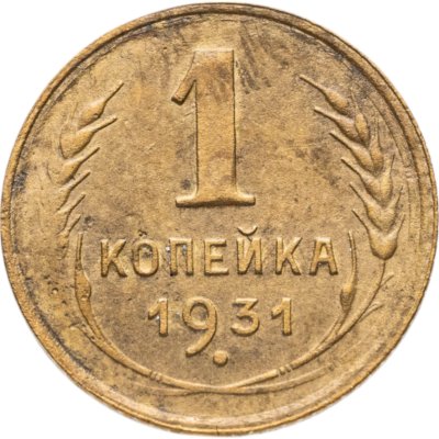 купить 1 копейка 1931