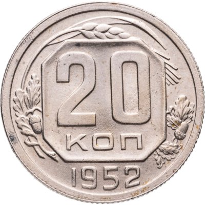 купить 20 копеек 1952