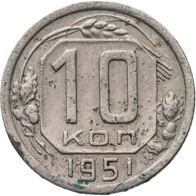 купить 10 копеек 1951