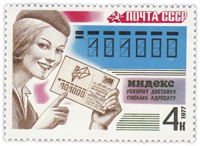 купить 4 копейки 1977 "Почта: Письмо и образец написания почтового индекса на конверте"