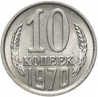 Купить 10 копеек 1970