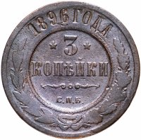 Купить 3 копейки 1896 СПБ