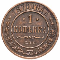Купить 1 копейка 1870 СПБ