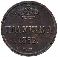 купить полушка 1852 года ВМ