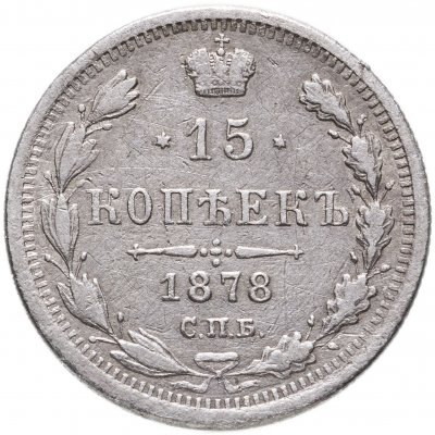 купить 15 копеек 1878 СПБ-НФ