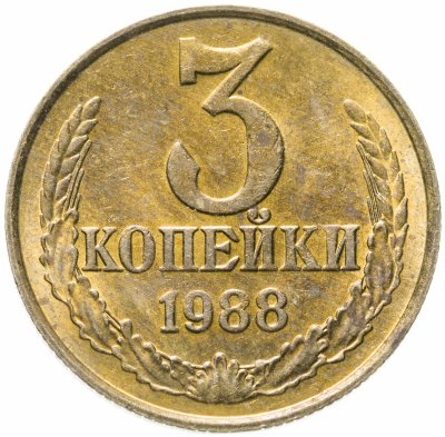 купить 3 копейки 1988 штемпельный блеск