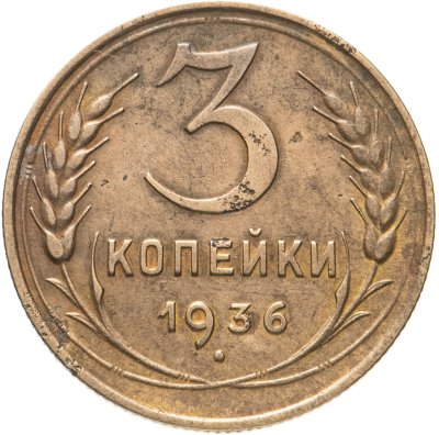 купить 3 копейки 1936