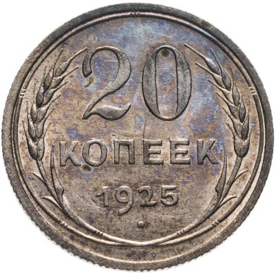 купить 20 копеек 1925