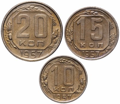 купить Набор монет 1957 года 10, 15 и 20 копеек (3 монеты) остатки штемпельного блеска