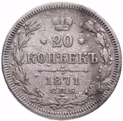 купить 20 копеек 1871 СПБ-HI