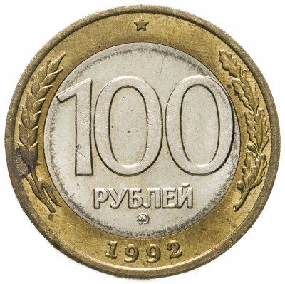 купить 100 рублей 1992 ММД