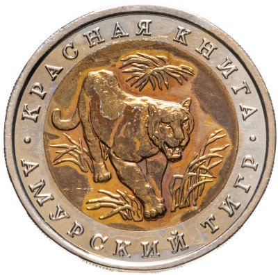 купить 10 рублей 1992 ЛМД амурский тигр