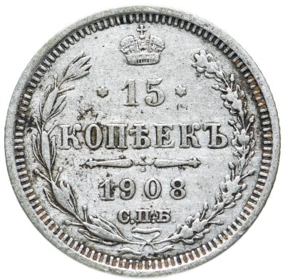 купить 15 копеек 1908 СПБ-ЭБ