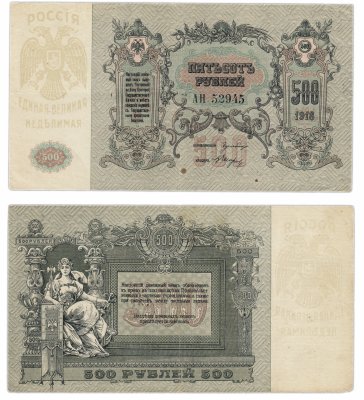 купить Ростов 500 рублей 1918 водяной знак "Линии Верже", выпуск Ростов-на-Дону
