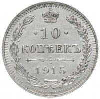 Купить 10 копеек 1915 ВС