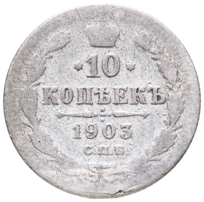 купить 10 копеек 1903 СПБ-АР