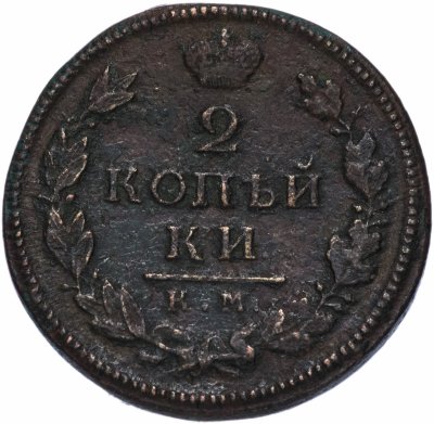 купить 2 копейки 1817 года КМ-ДБ